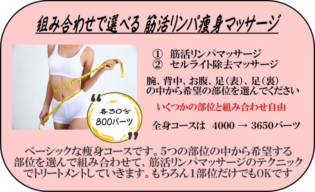 組み合わせで選べる筋活リンパ痩身マッサージ